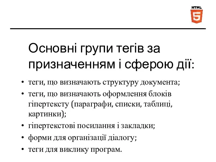 Основні групи тегів за призначенням і сферою дії: теги, що визначають