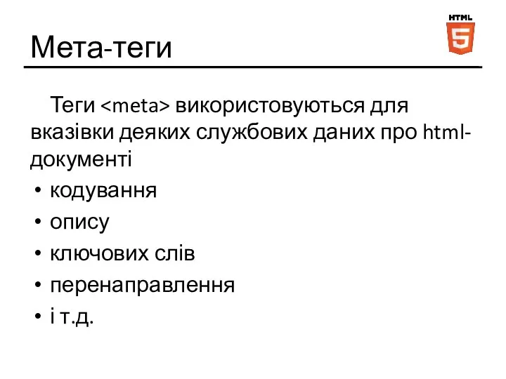 Мета-теги Теги використовуються для вказівки деяких службових даних про html-документі кодування