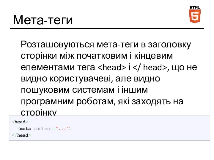 Мета-теги Розташовуються мета-теги в заголовку сторінки між початковим і кінцевим елементами