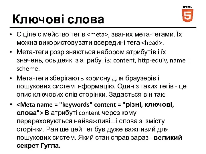 Ключові слова Є ціле сімейство тегів , званих мета-тегами. Їх можна