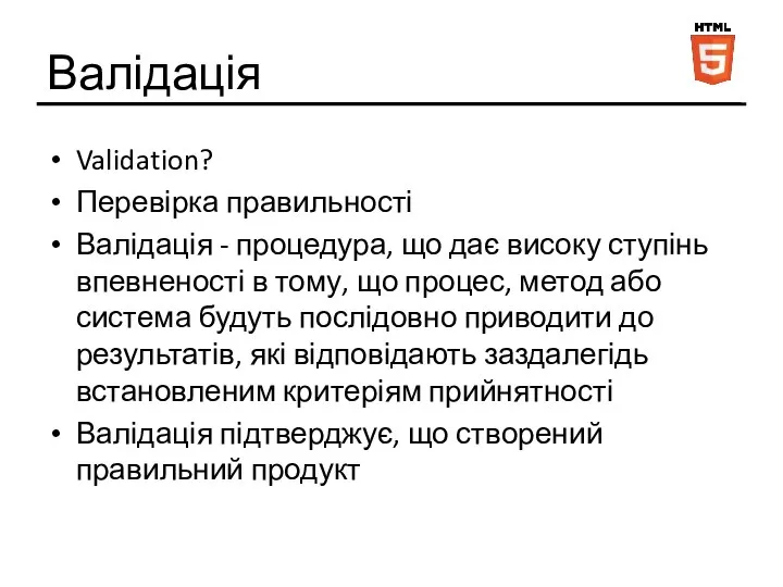 Валідація Validation? Перевірка правильності Валідація - процедура, що дає високу ступінь