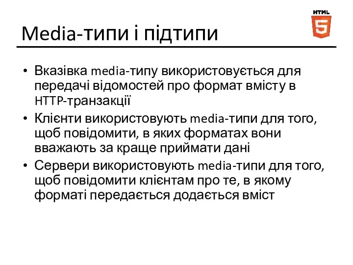 Media-типи і підтипи Вказівка media-типу використовується для передачі відомостей про формат