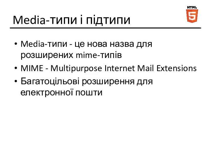 Media-типи і підтипи Media-типи - це нова назва для розширених mime-типів