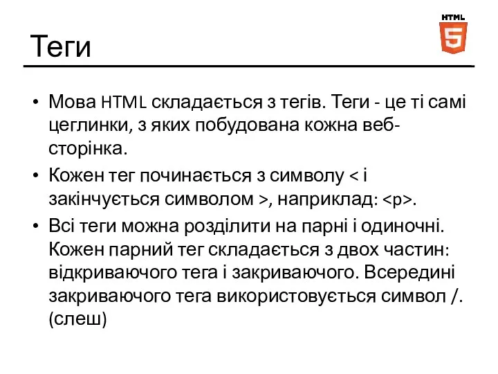 Теги Мова HTML складається з тегів. Теги - це ті самі