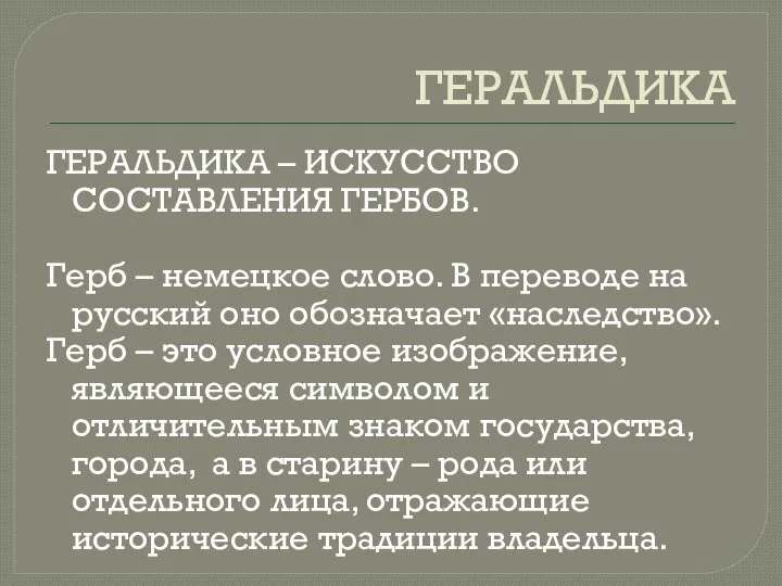 ГЕРАЛЬДИКА ГЕРАЛЬДИКА – ИСКУССТВО СОСТАВЛЕНИЯ ГЕРБОВ. Герб – немецкое слово. В