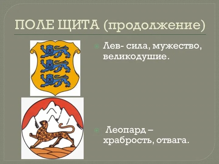 ПОЛЕ ЩИТА (продолжение) Лев- сила, мужество, великодушие. Леопард – храбрость, отвага.