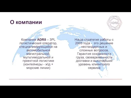 Компания ADR8 – 3PL логистический оператор, специализирующийся на автомобильной магистральной, мультимодальной