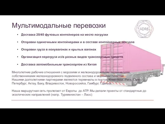 Мультимодальные перевозки Доставка 20/40 футовых контейнеров на место погрузки Отправки одиночными