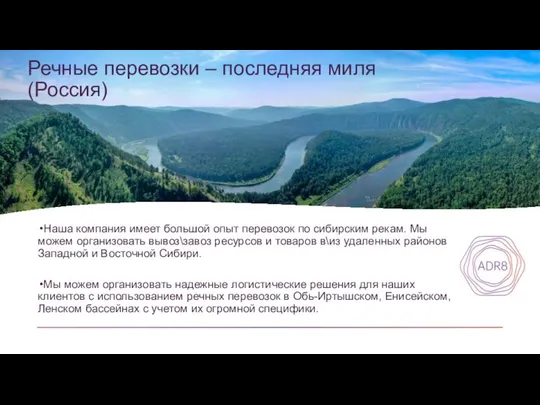 Наша компания имеет большой опыт перевозок по сибирским рекам. Мы можем