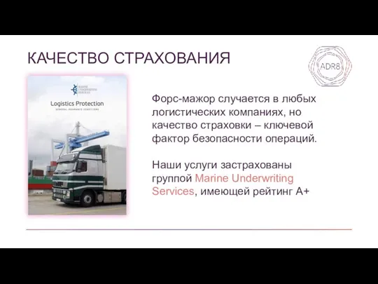 КАЧЕСТВО СТРАХОВАНИЯ Форс-мажор случается в любых логистических компаниях, но качество страховки