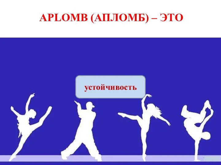 APLOMB (АПЛОМБ) – ЭТО устойчивость