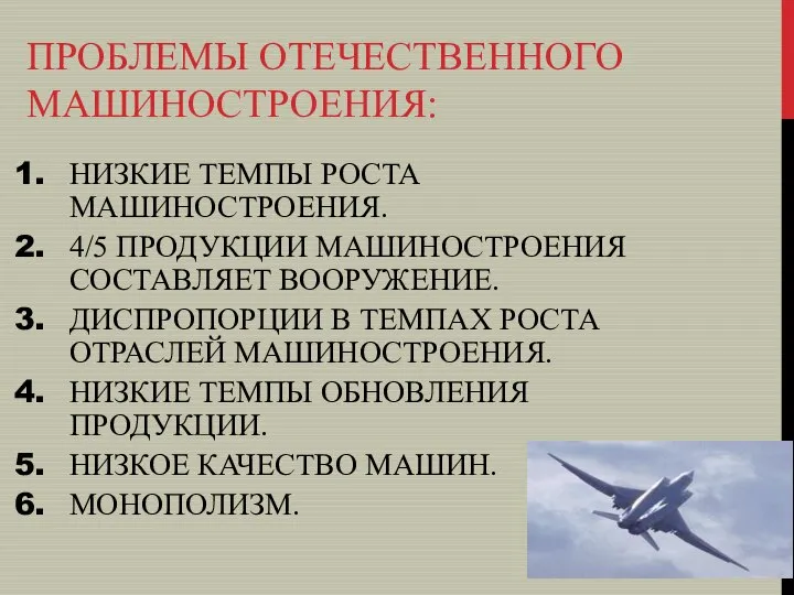 ПРОБЛЕМЫ ОТЕЧЕСТВЕННОГО МАШИНОСТРОЕНИЯ: НИЗКИЕ ТЕМПЫ РОСТА МАШИНОСТРОЕНИЯ. 4/5 ПРОДУКЦИИ МАШИНОСТРОЕНИЯ СОСТАВЛЯЕТ