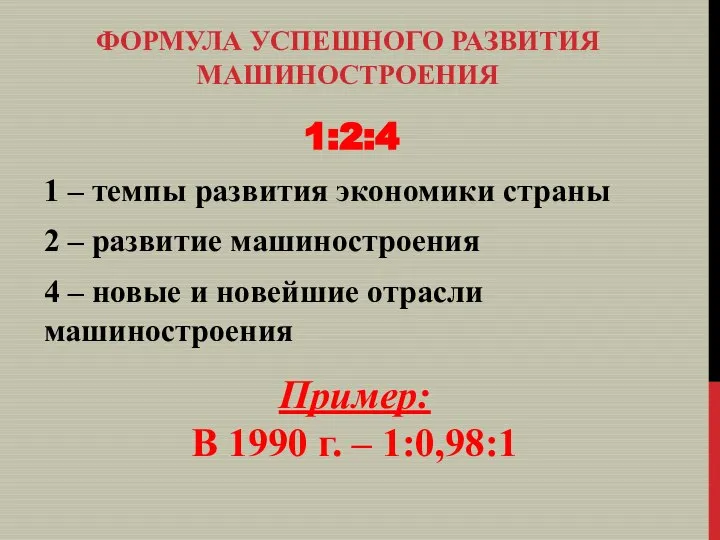 1:2:4 1 – темпы развития экономики страны 2 – развитие машиностроения