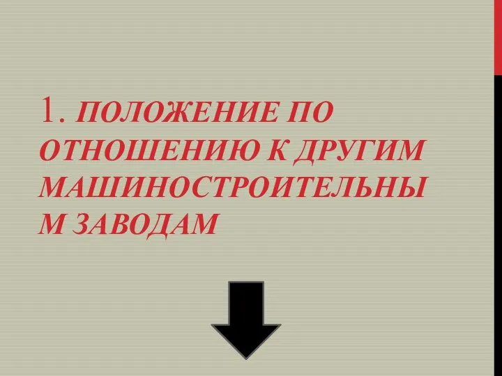 1. ПОЛОЖЕНИЕ ПО ОТНОШЕНИЮ К ДРУГИМ МАШИНОСТРОИТЕЛЬНЫМ ЗАВОДАМ