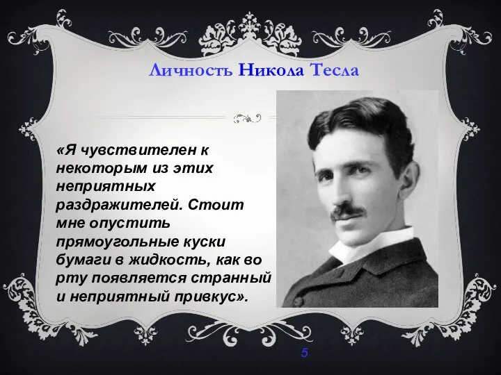 Личность Никола Тесла «Я чувствителен к некоторым из этих неприятных раздражителей.
