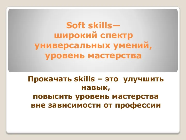 Soft skills— широкий спектр универсальных умений, уровень мастерства Прокачать skills –