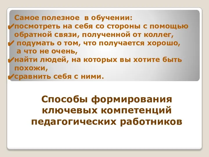 Способы формирования ключевых компетенций педагогических работников Самое полезное в обучении: посмотреть