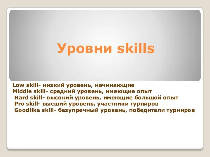 Уровни skills Low skill- низкий уровень, начинающие Middle skill- средний уровень,