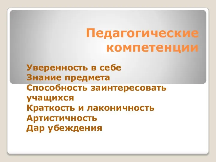 Уверенность в себе Знание предмета Способность заинтересовать учащихся Краткость и лаконичность Артистичность Дар убеждения Педагогические компетенции