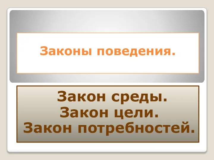 Законы поведения. Закон среды. Закон цели. Закон потребностей.