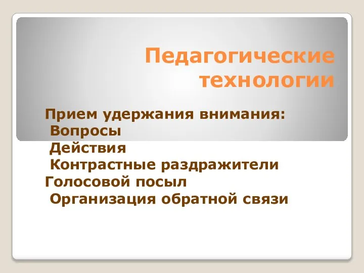 Прием удержания внимания: Вопросы Действия Контрастные раздражители Голосовой посыл Организация обратной связи Педагогические технологии