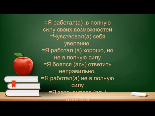 =Я работал(а) ,в полную силу своих возможностей =Чувствовал(а) себя уверенно. =Я