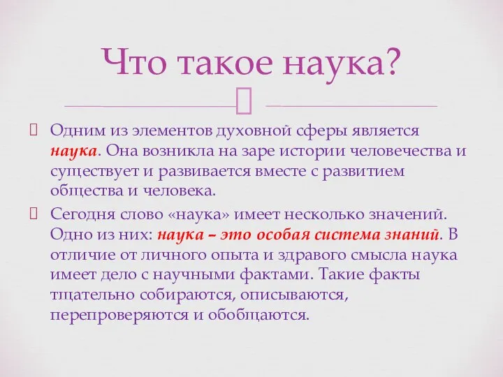 Одним из элементов духовной сферы является наука. Она возникла на заре