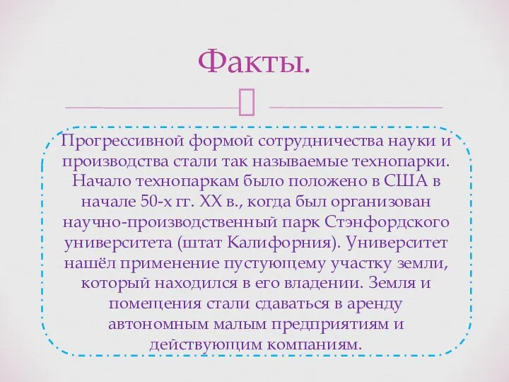 Факты. Прогрессивной формой сотрудничества науки и производства стали так называемые технопарки.