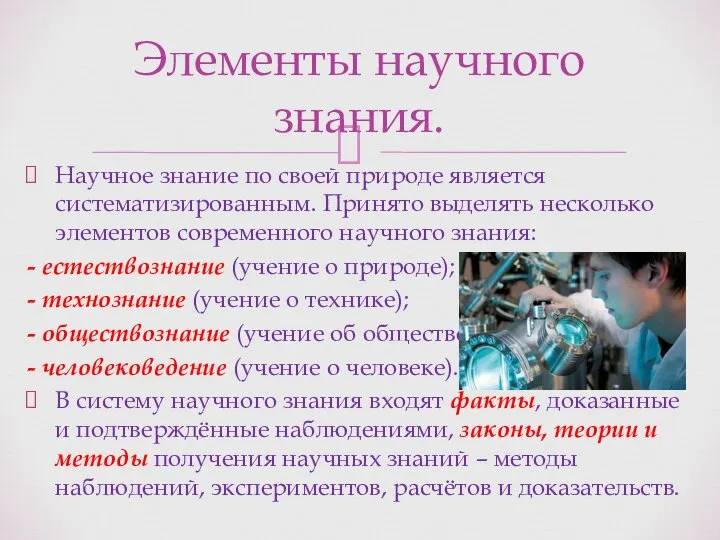 Научное знание по своей природе является систематизированным. Принято выделять несколько элементов