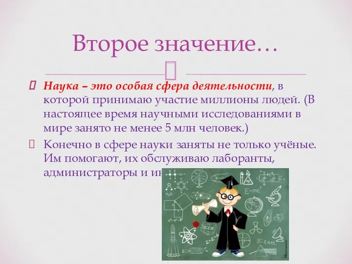 Наука – это особая сфера деятельности, в которой принимаю участие миллионы