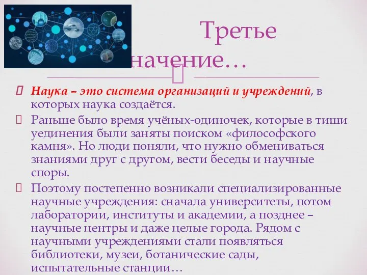 Наука – это система организаций и учреждений, в которых наука создаётся.