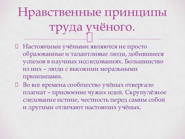 Настоящими учёными являются не просто образованные и талантливые люди, добившиеся успехов