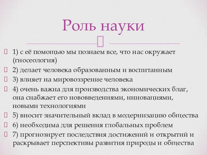 1) с её помощью мы познаем все, что нас окружает (гносеология)