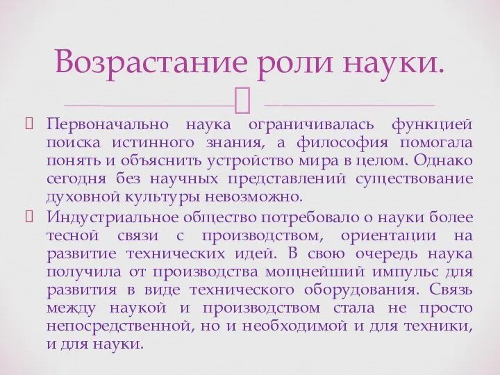 Первоначально наука ограничивалась функцией поиска истинного знания, а философия помогала понять