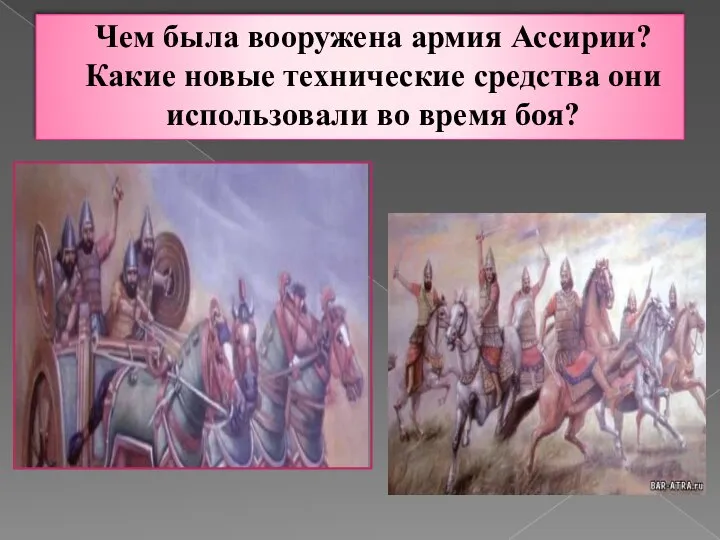Чем была вооружена армия Ассирии? Какие новые технические средства они использовали во время боя?