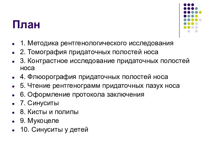 План 1. Методика рентгенологического исследования 2. Томография придаточных полостей носа 3.