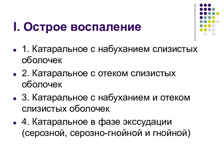 I. Острое воспаление 1. Катаральное с набуханием слизистых оболочек 2. Катаральное