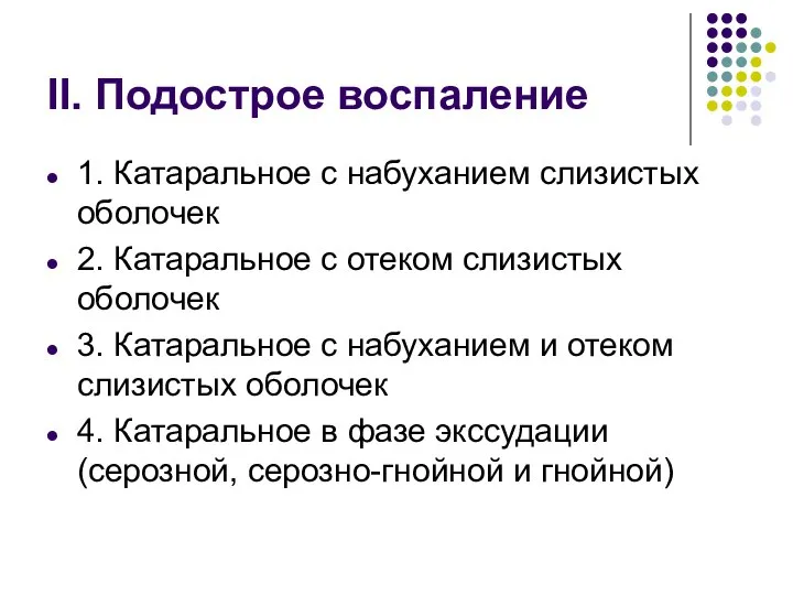 II. Подострое воспаление 1. Катаральное с набуханием слизистых оболочек 2. Катаральное