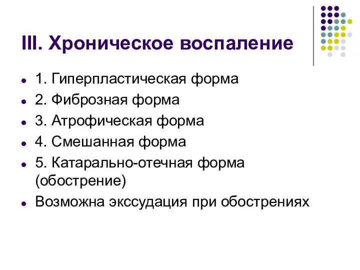 III. Хроническое воспаление 1. Гиперпластическая форма 2. Фиброзная форма 3. Атрофическая