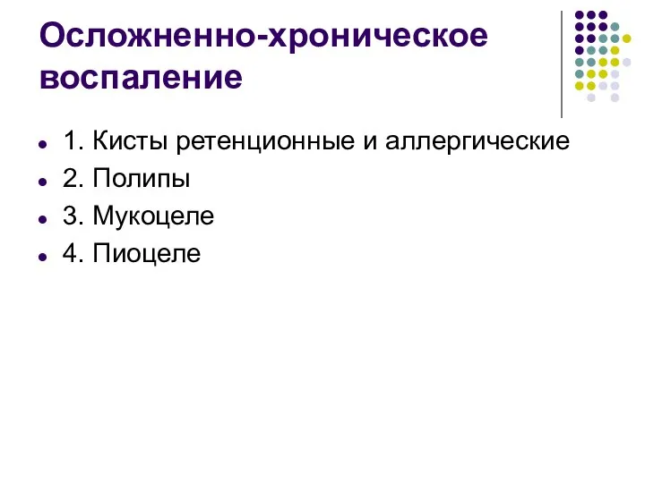 Осложненно-хроническое воспаление 1. Кисты ретенционные и аллергические 2. Полипы 3. Мукоцеле 4. Пиоцеле