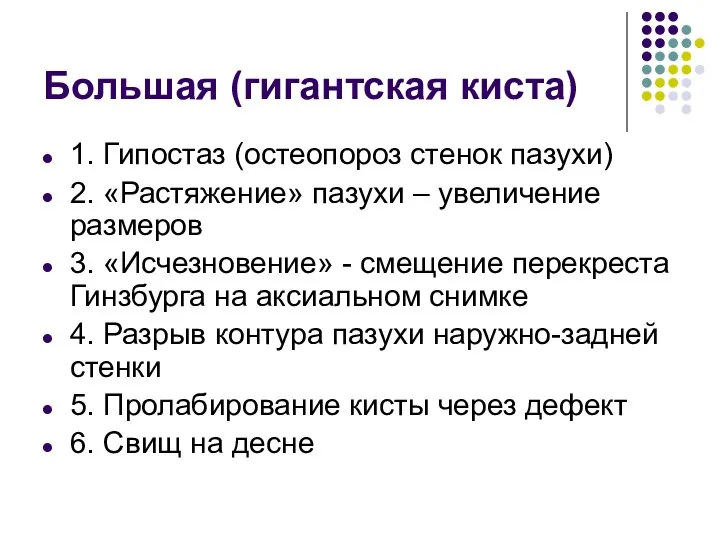 Большая (гигантская киста) 1. Гипостаз (остеопороз стенок пазухи) 2. «Растяжение» пазухи