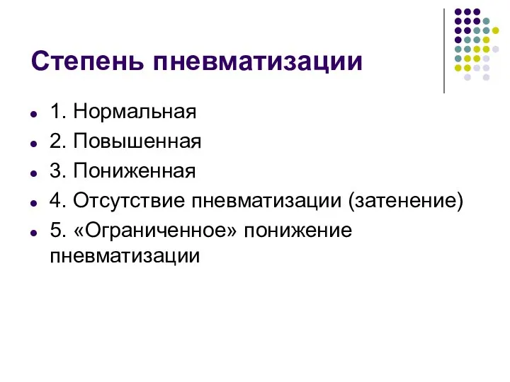 Степень пневматизации 1. Нормальная 2. Повышенная 3. Пониженная 4. Отсутствие пневматизации (затенение) 5. «Ограниченное» понижение пневматизации