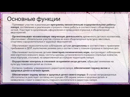 Основные функции - Принимает участие в реализации программы воспитательно-оздоровительной работы лагеря,