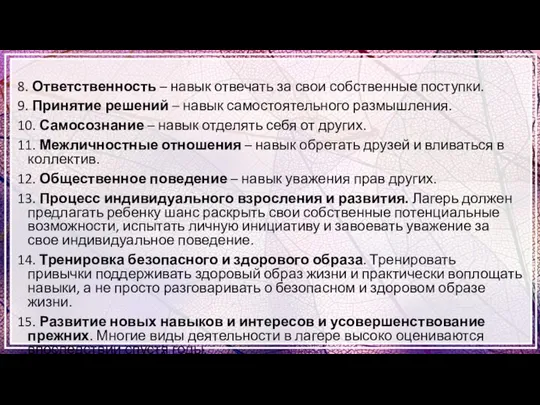 8. Ответственность – навык отвечать за свои собственные поступки. 9. Принятие