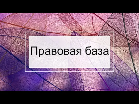 Правовая база