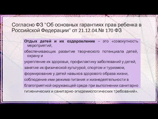 Согласно ФЗ "Об основных гарантиях прав ребенка в Российской Федерации" от