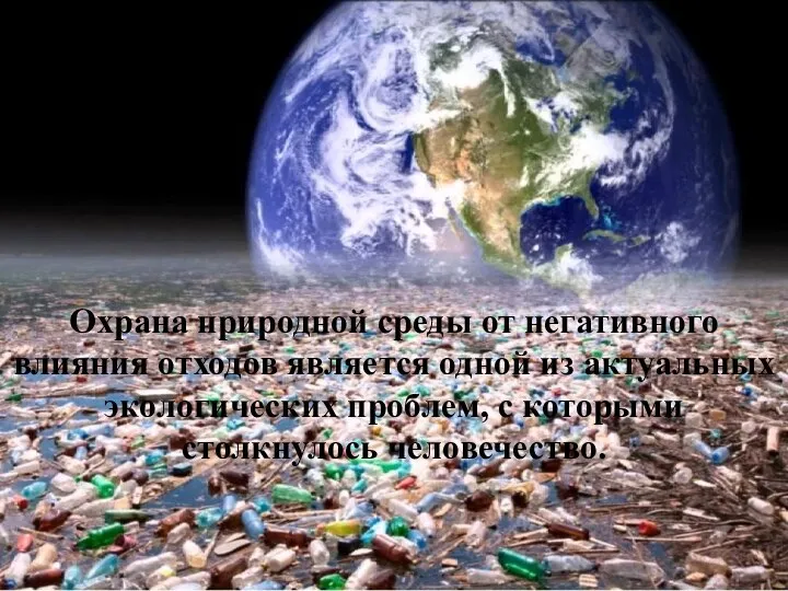 Охрана природной среды от негативного влияния отходов является одной из актуальных