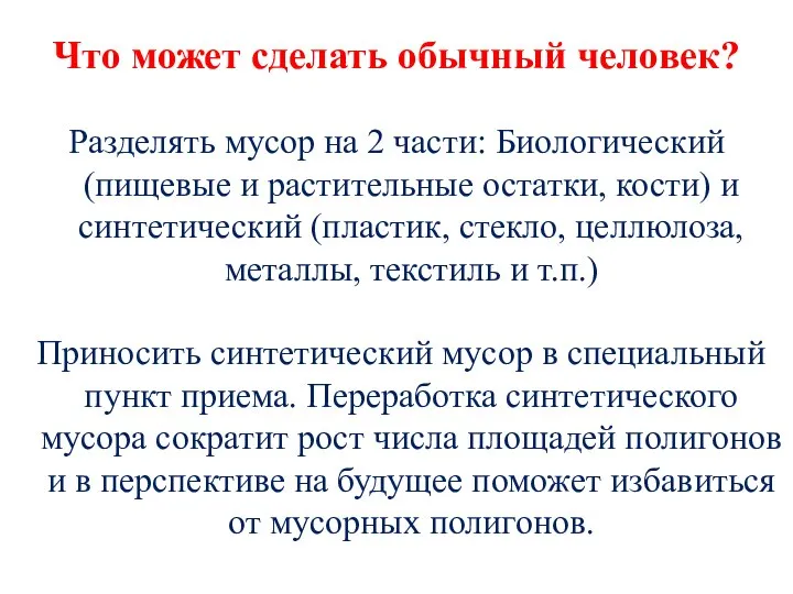 Что может сделать обычный человек? Разделять мусор на 2 части: Биологический