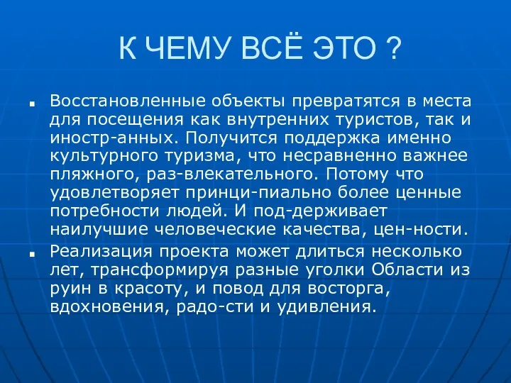 К ЧЕМУ ВСЁ ЭТО ? Восстановленные объекты превратятся в места для