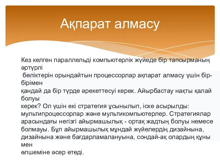 Ақпарат алмасу Кез келген параллельді компьютерлік жүйеде бір тапсырманың әртүрлі бөліктерін